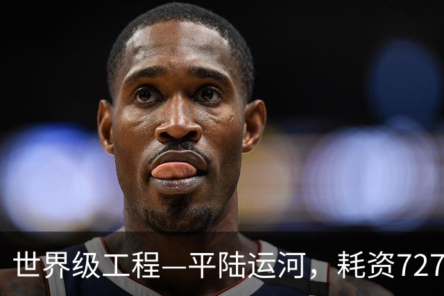世界级工程—平陆运河，耗资727亿元，为何一家外省股东都没有？